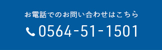 お電話でのお問い合わせはこちらから