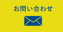 お問い合わせ リンクボタン