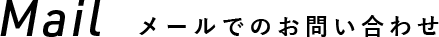 メールでのお問い合わせ